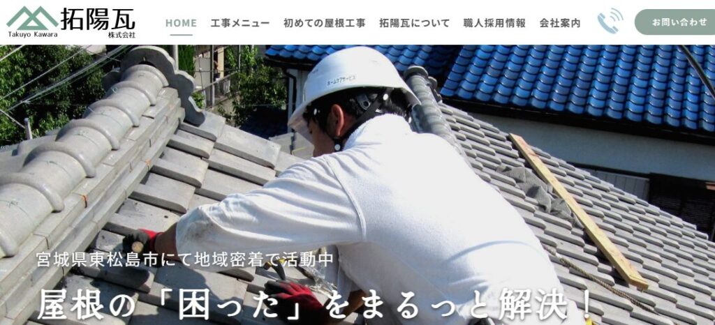 拓陽瓦株式会社の口コミ評判