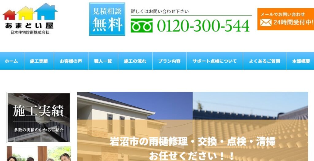 あまどい屋（JJSa株式会社 日本住宅診断）の口コミ評判