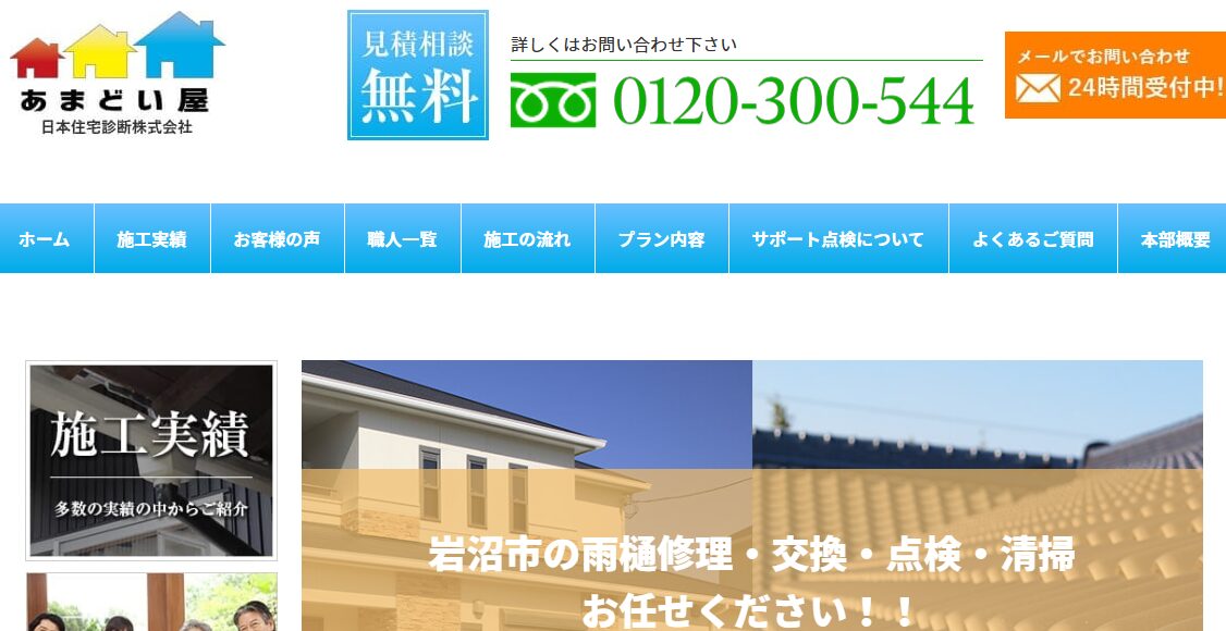 あまどい屋（JJSa株式会社 日本住宅診断）