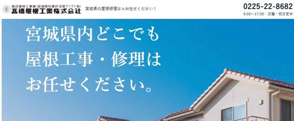 高橋屋根工業株式会社の口コミ評判