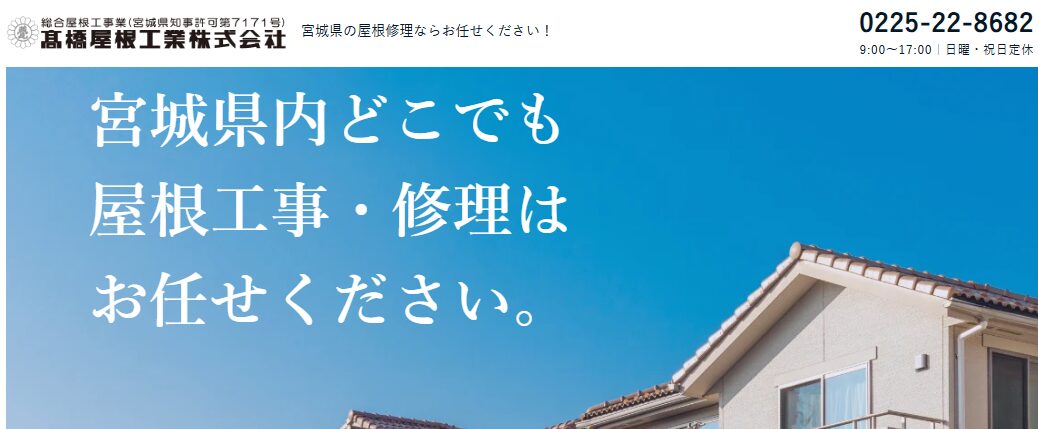 高橋屋根工業株式会社