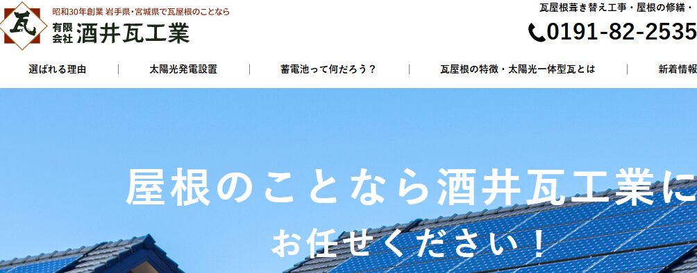 有限会社 酒井瓦工業