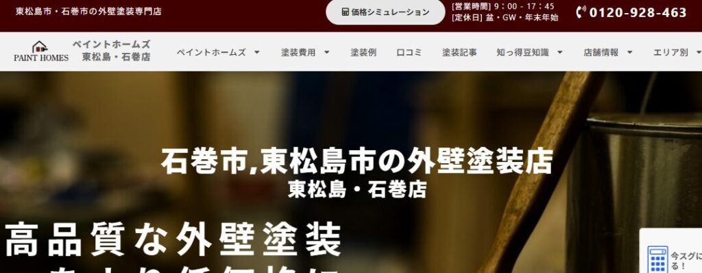 ペイントホームズ東松島・石巻店の口コミ評判
