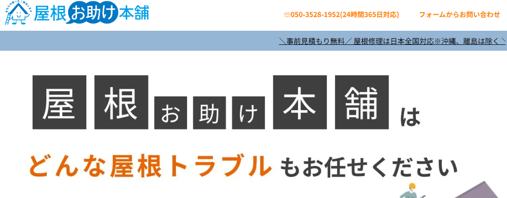 屋根お助け本舗