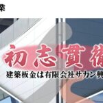 有限会社 サカン興業のロゴ