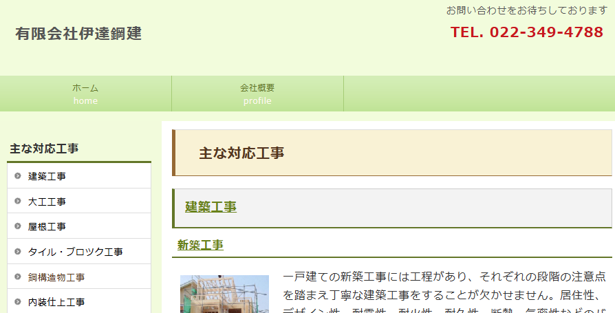 有限会社 伊達鋼建の口コミ評判