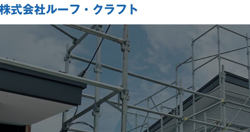 株式会社ルーフ・クラフト