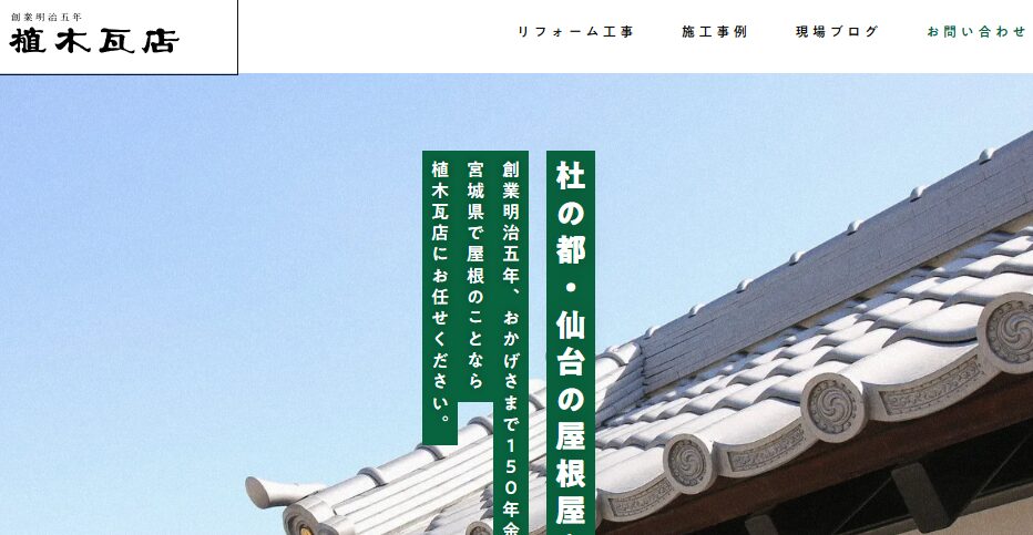 株式会社植木瓦店