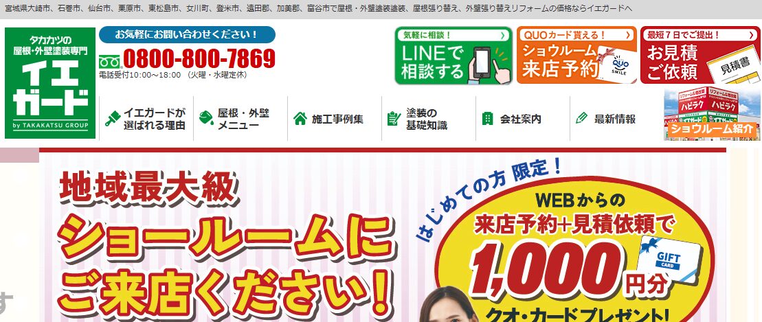 イエガード（屋根・外壁塗装専門店／株式会社タカカツリフォーム）