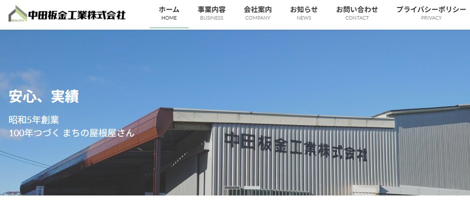 中田板金工業株式会社