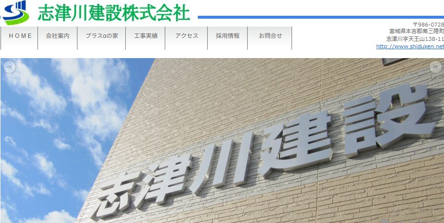 志津川建設株式会社