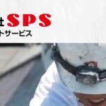株式会社SPS（宍戸ペイントサービス）のロゴ