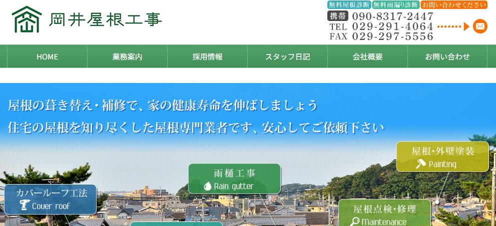 岡井屋根工事