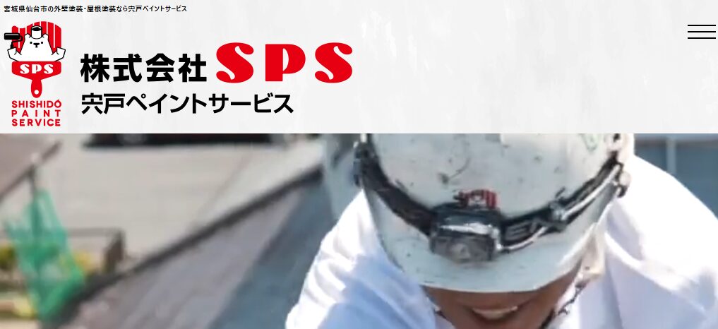 株式会社SPS（宍戸ペイントサービス）