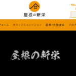 屋根の新栄(株式会社屋根の新栄)のロゴ