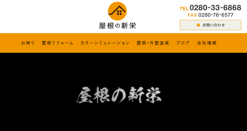 屋根の新栄（株式会社屋根の新栄）