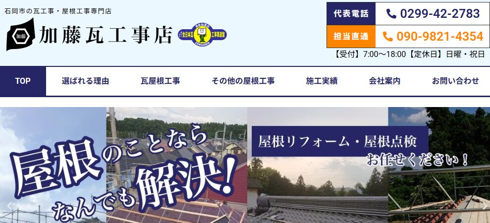 加藤瓦工事店