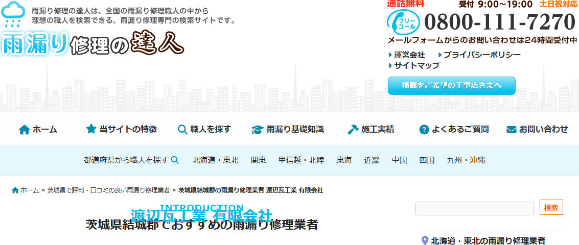 雨漏り修理の達人（渡辺瓦工業有限会社）