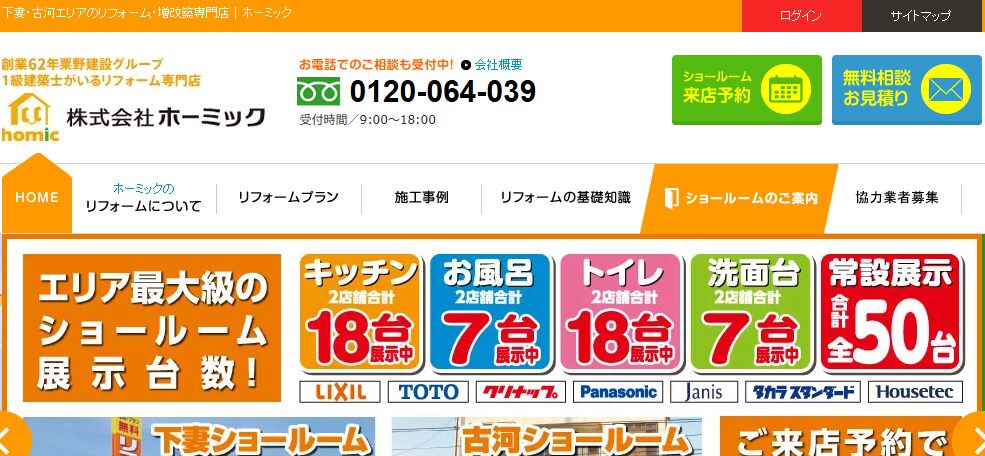 株式会社ホーミック（下妻ショールーム）