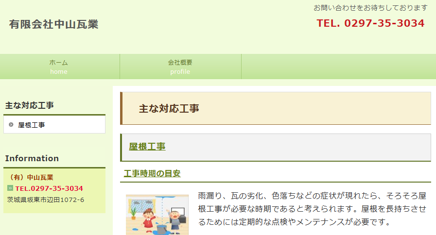 有限会社中山瓦業