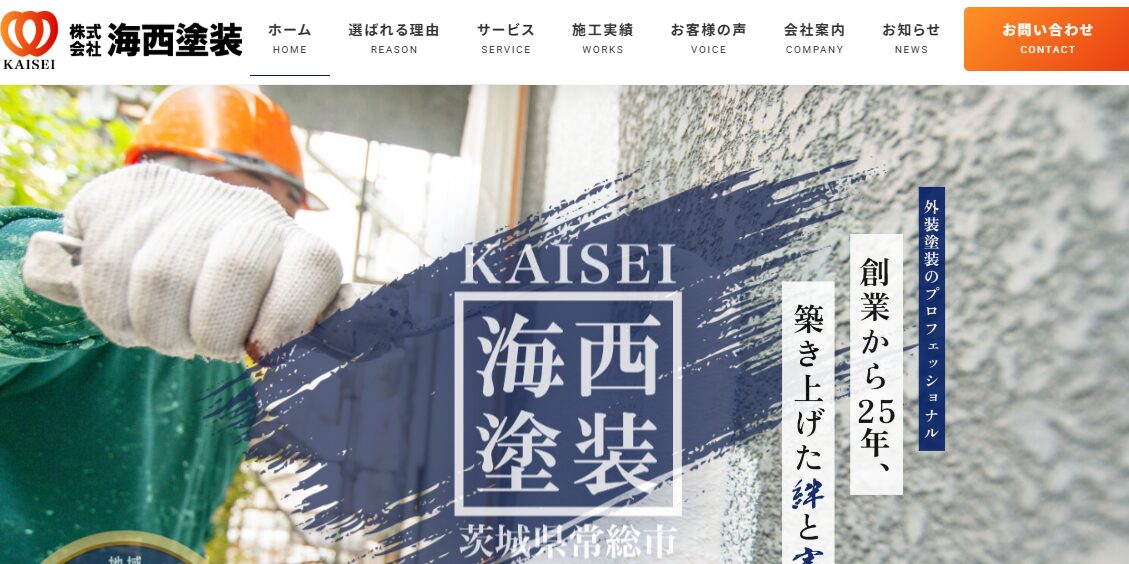 株式会社海西塗装