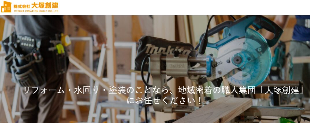 株式会社大塚創建