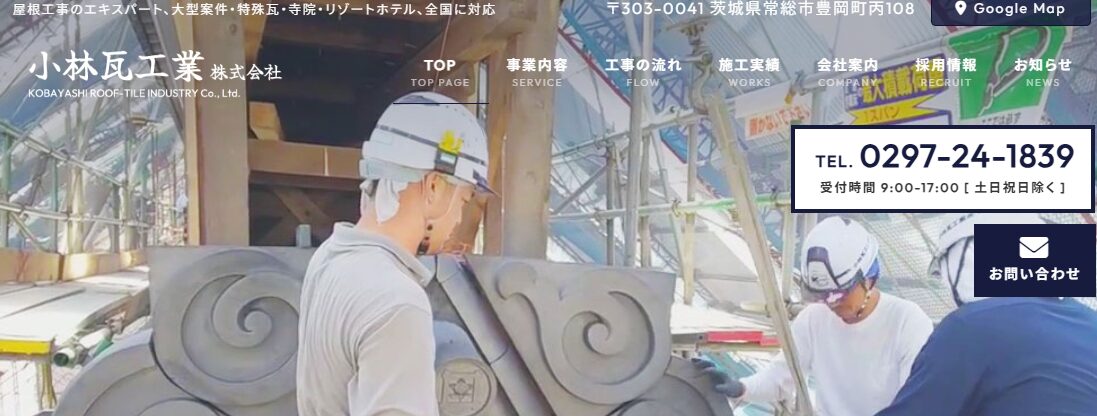 小林瓦工業株式会社