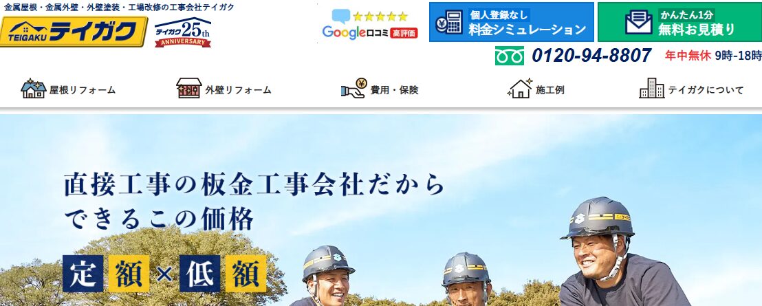 テイガク（昭和ルーフリモ株式会社）