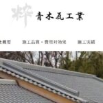 青木瓦工業のロゴ
