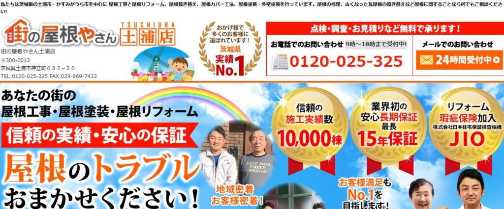 街の屋根やさん 土浦店(取手市対応)の口コミ評判