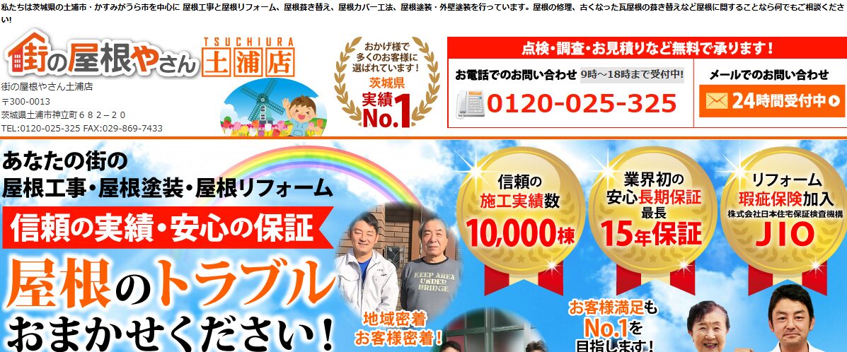 街の屋根やさん 土浦店（取手市対応）