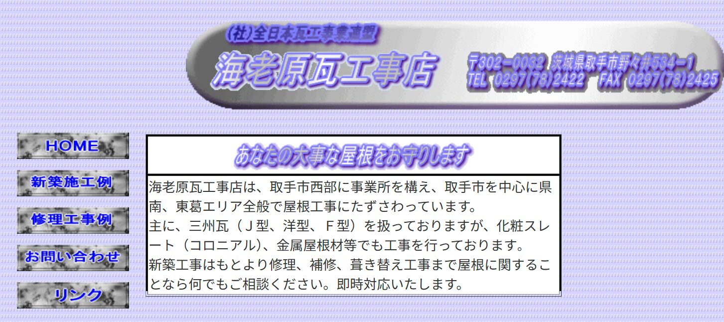 海老原瓦工事店