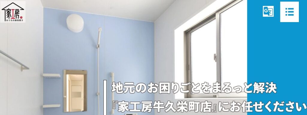 家工房牛久栄町店（株式会社HITOSUKE）の口コミ評判