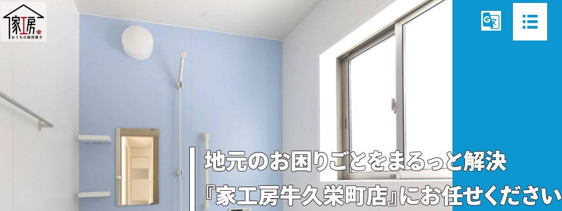 家工房牛久栄町店（株式会社HITOSUKE）