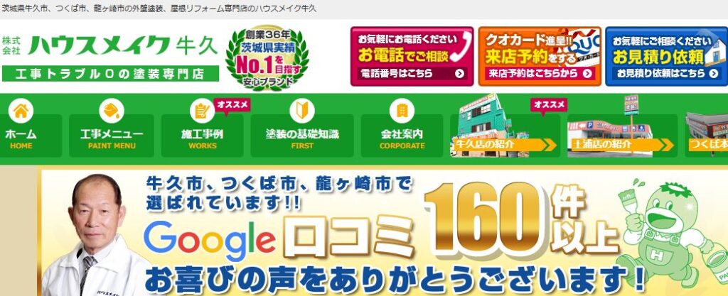株式会社ハウスメイク牛久の口コミ評判