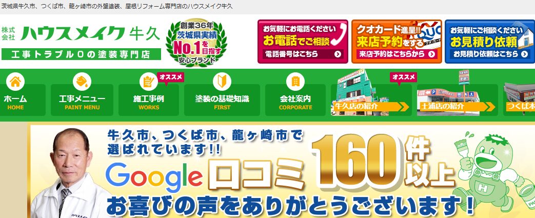 株式会社ハウスメイク牛久