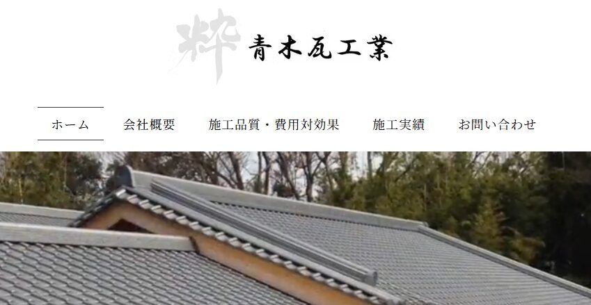 青木瓦工業