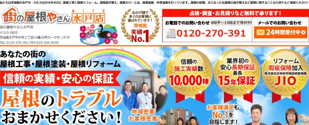街の屋根やさん 水戸店の口コミ評判