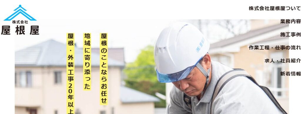 株式会社屋根屋の口コミ評判