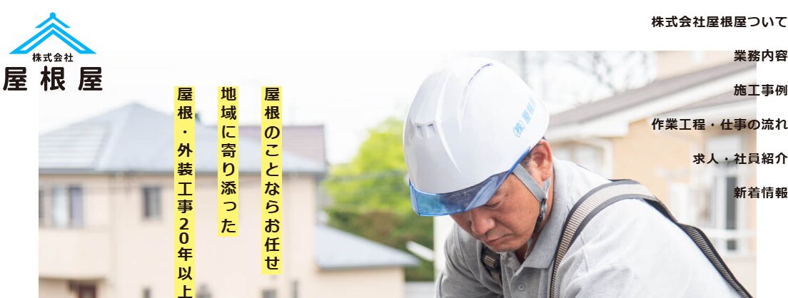 株式会社屋根屋
