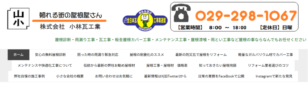 株式会社小林瓦工業の口コミ評判
