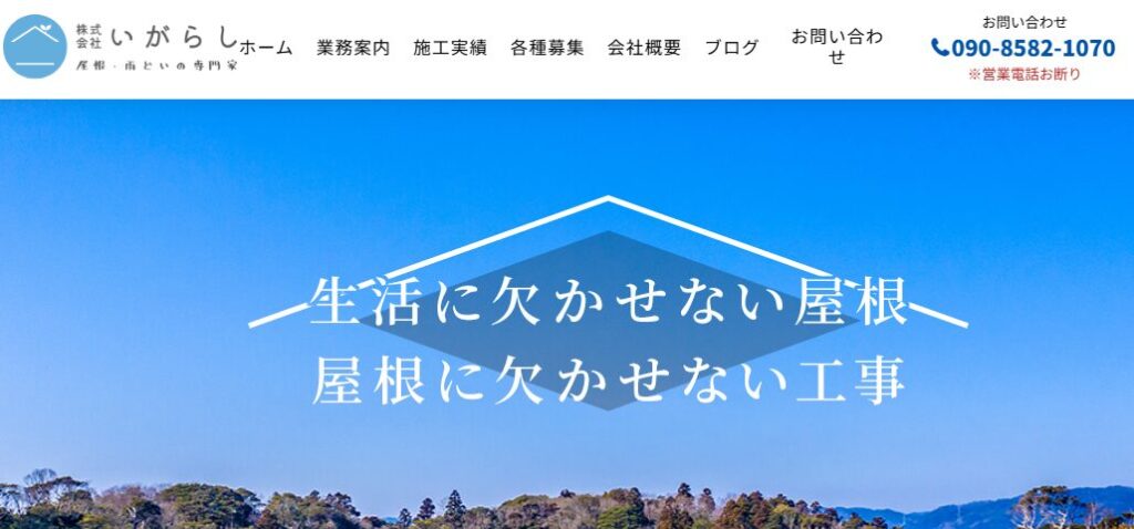 株式会社いがらしの口コミ評判