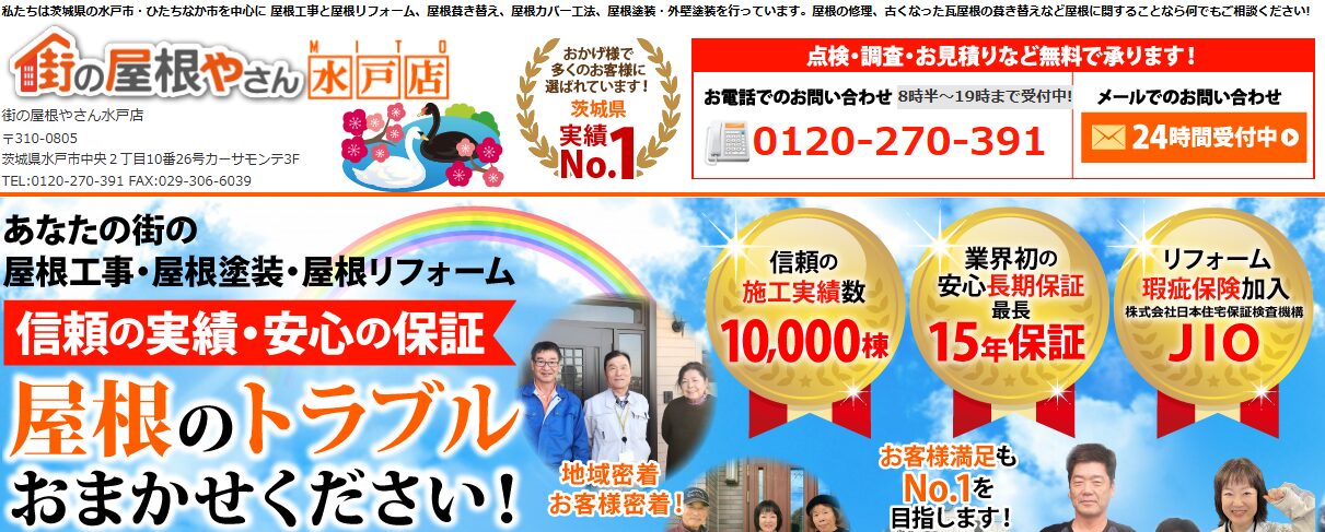 街の屋根やさん水戸店