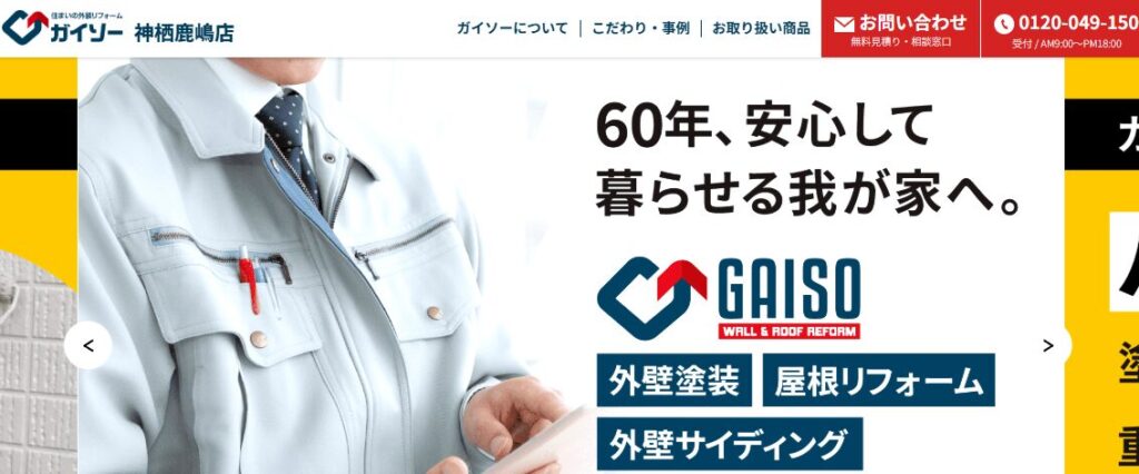 株式会社根本総業（ガイソー神栖鹿嶋店）の口コミ評判