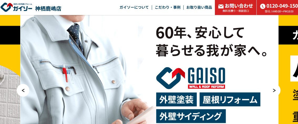 株式会社根本総業（ガイソー神栖鹿嶋店）