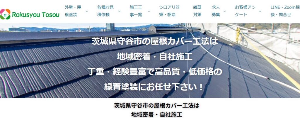 株式会社ロクショウトソウ（緑青塗装）の口コミ評判