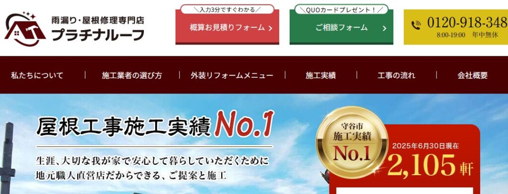 株式会社プラチナコーティング（プラチナルーフ）の口コミ評判