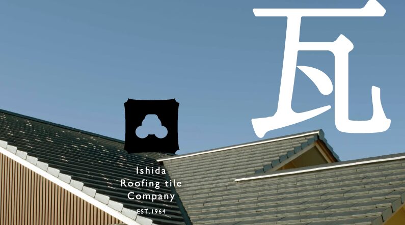 石田瓦工業