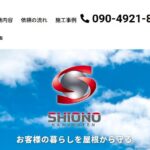 塩野瓦店のロゴ