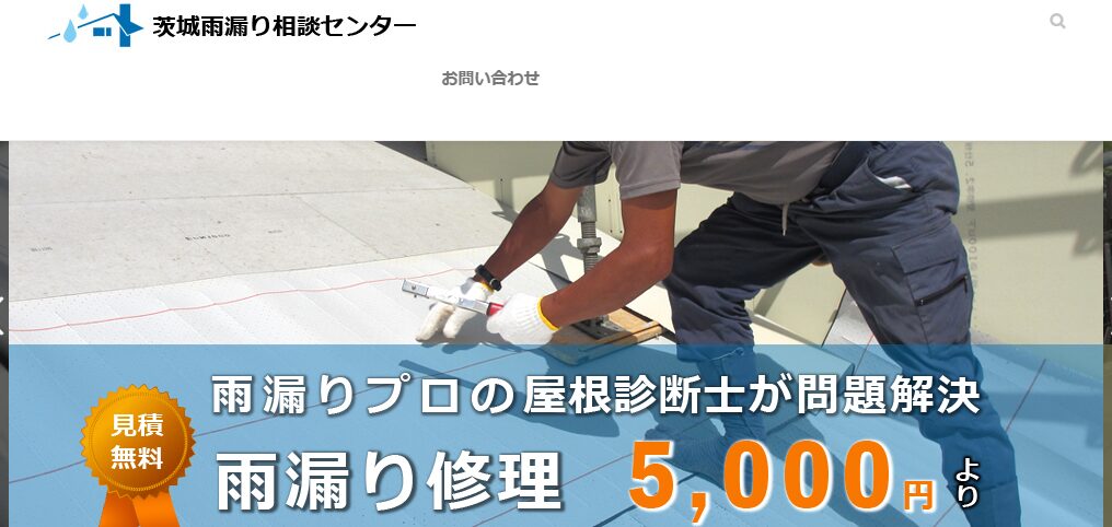 茨城雨漏り相談センター（真壁瓦工業有限会社）